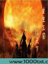 重生三国征天下图片