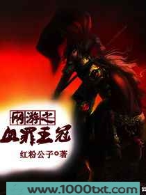 网游之血罪王冠txt下载图片