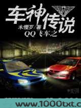QQ飞车之车神传说图片