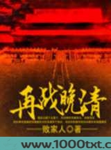 再战晚清图片