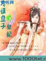 冷情皇子俏皇妃图片