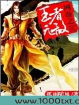 网游之王者无敌图片