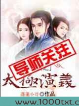 三国之太极演义图片