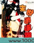 末世逍遥路图片