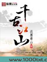 千古江山图片