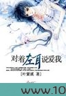 对着左耳说爱我图片