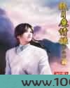 眠月魔情录图片