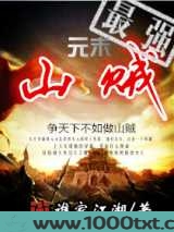 元末最强山贼图片