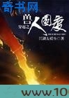 穿越之兽人国度