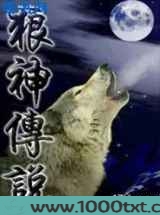 狼神传说图片