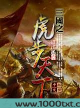 三国之虎步天下图片