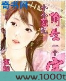 小小爱妃偷生一个宝图片