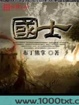 国士图片