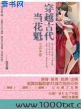 穿越古代当花魁图片