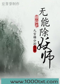 修仙之无能除妖师图片
