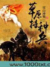 草原特种兵图片
