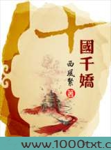 十国千娇图片