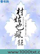 极品穿越:村姑也疯狂图片