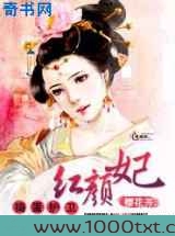 捣蛋护卫红颜妃图片