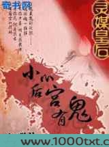 灵媒皇后：小心后宫有鬼图片
