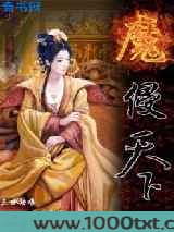 魔侵天下图片