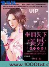 懒女穿越:坐拥天下美男图片