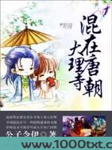 混在唐朝大理寺图片