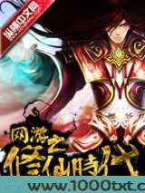 网游之修仙时代完结下载