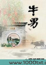 牛男