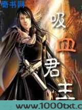 吸血君王图片