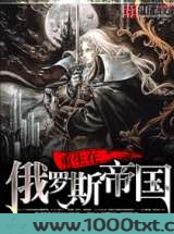 重生在俄罗斯帝国