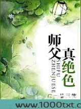 师父真绝色图片