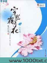 穿越霸王花图片