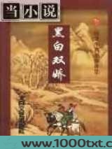 黑白双娇