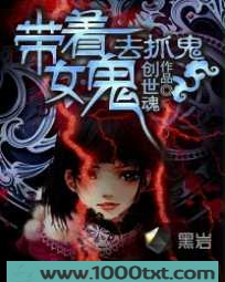 带着女鬼去抓鬼图片