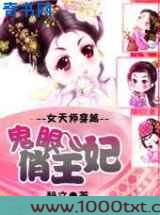 女天师穿越:鬼眼俏王妃图片