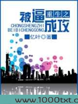 重生之被逼成攻图片