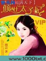 福满天下①：倾世太子妃图片