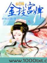 金枝宫婢图片
