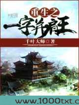 重生之一字并肩王图片