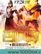 全能召唤师