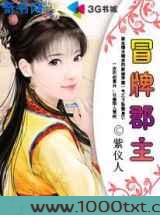 冒牌郡主图片