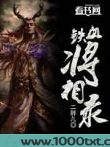 铁血将相录图片