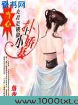 扑上粉嫩小娇妻：当心，夫君是饿狼