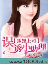 狐狸上司的小助理图片