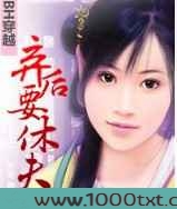 BH穿越：弃后要休夫图片