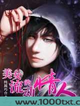 美女的流动情人图片