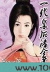 一代皇后潘金莲图片