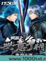 网游之无意争霸图片