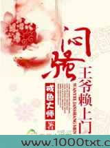 闷骚王爷赖上门